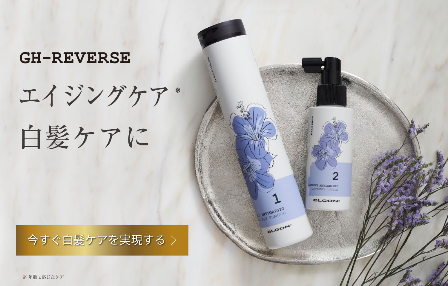 話題の白髪ケアシャンプー&コンディショナー「GHリバース」