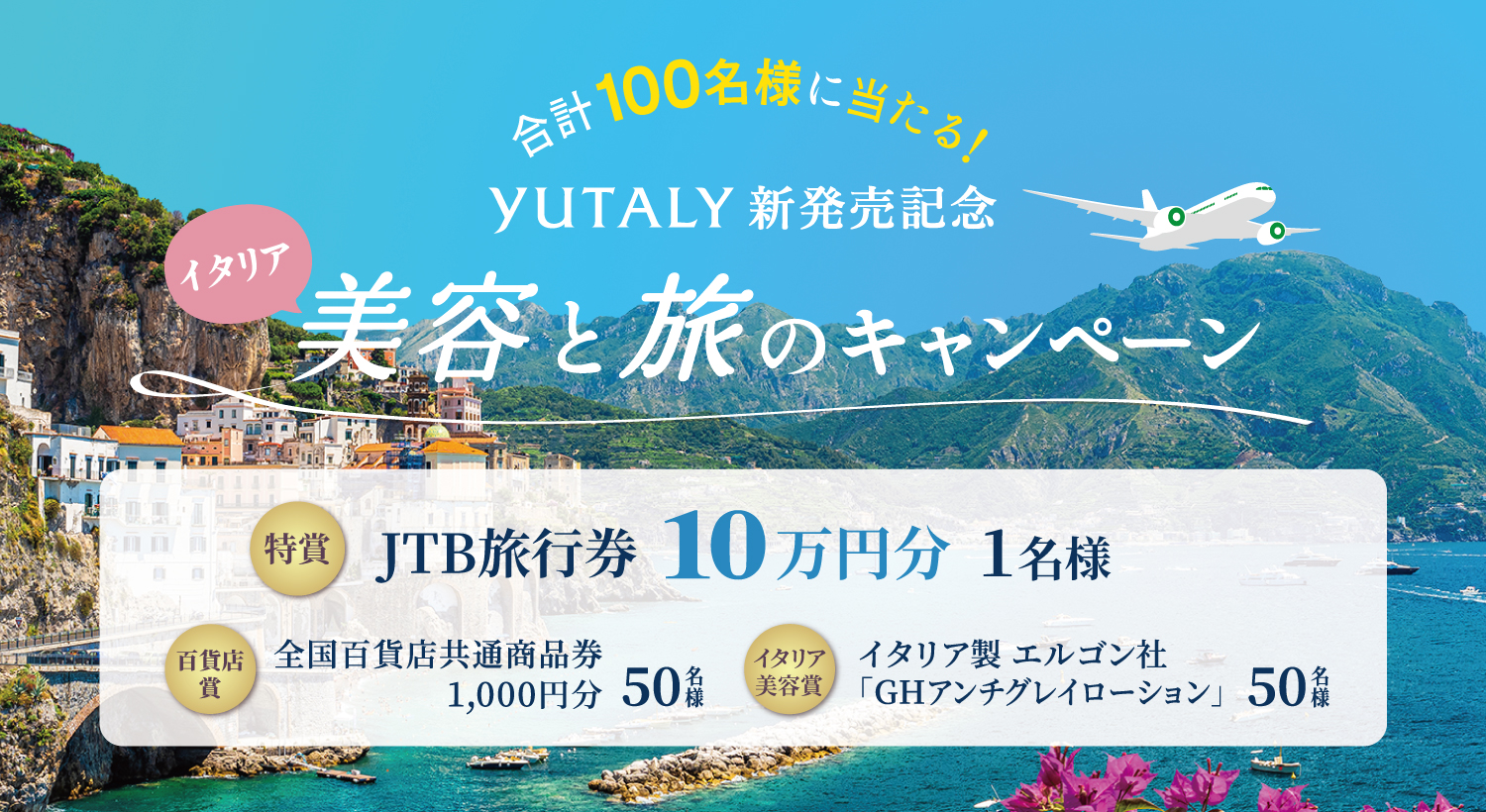 YUTALY発売キャンペーン第２弾