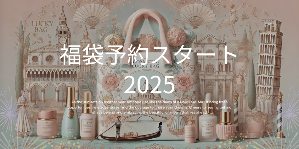 2025年ビューティー福袋