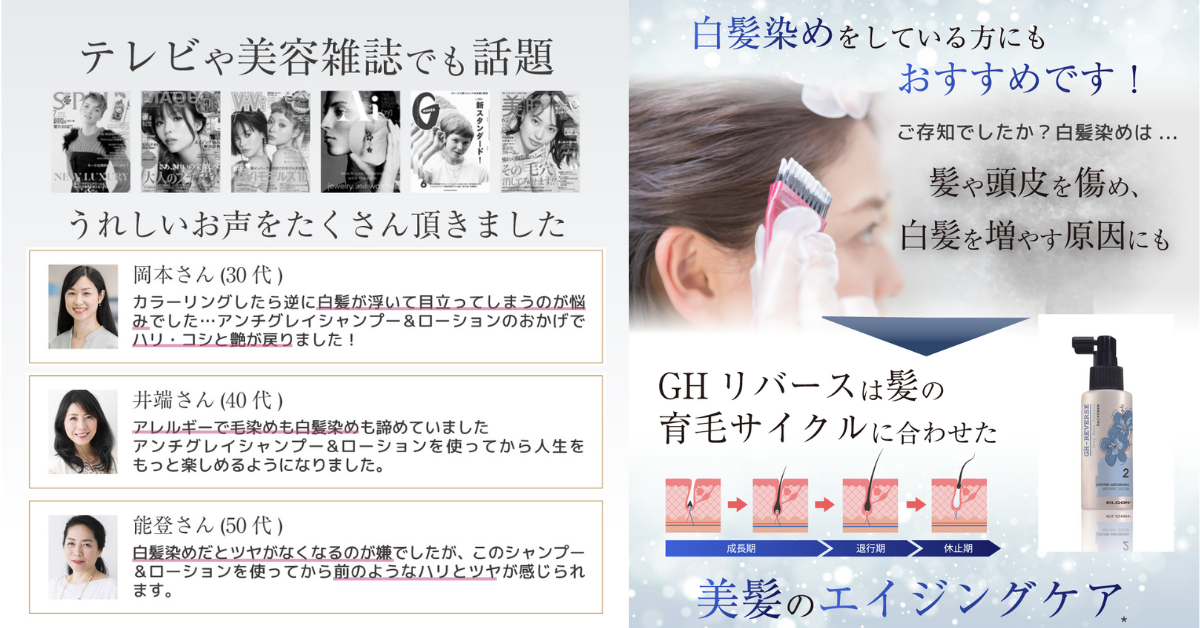 白髪ケアならGHアンチグレイローション