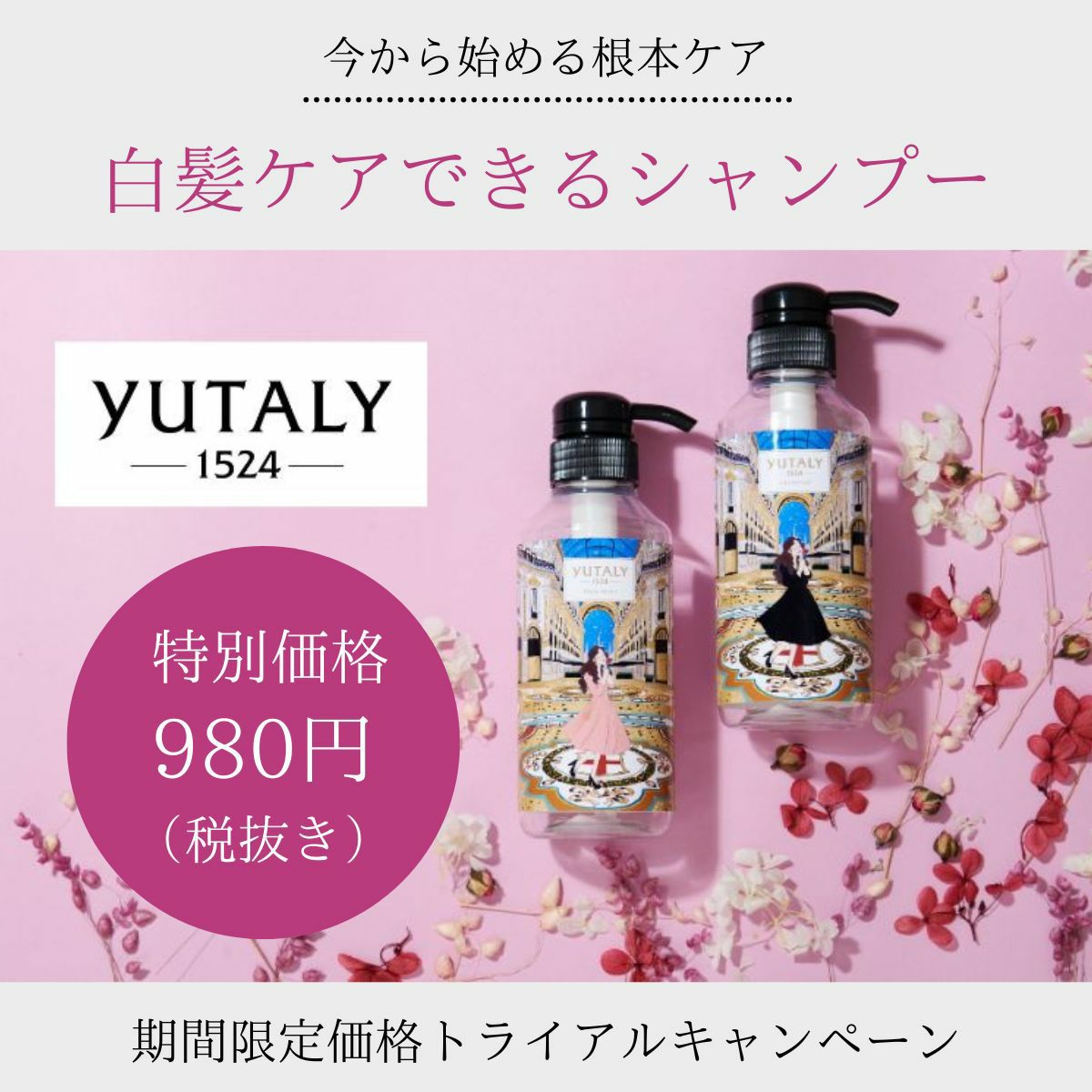 ユタリー　トライアルセット　YUTALY